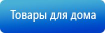 электроды Дэнас 3 поколения