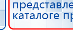 Дэнас Кардио мини купить в Ейске, Аппараты Дэнас купить в Ейске, Дэнас официальный сайт denasdoctor.ru